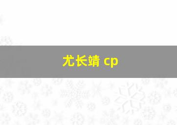 尤长靖 cp